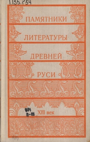 Обложка Электронного документа: Памятники литературы Древней Руси: XIII век. [сборник]