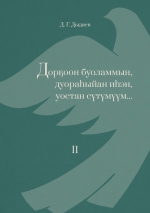 Обложка Электронного документа: Дорҕоон буоламмын, дуораһыйан иһэн, уостан сүтүмүүм… <br/> Кн. 2. Суруктар, ахтыылар, анабыллар