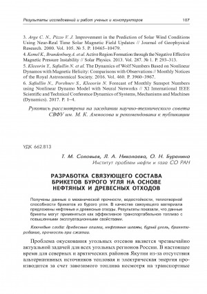 Обложка Электронного документа: Разработка связующего состава брикетов бурого угля на основе нефтяных и древесных отходов