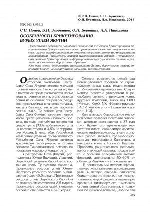 Обложка Электронного документа: Особенности брикетирования бурых углей Якутии = Features of lignite briquetting in Yakutia