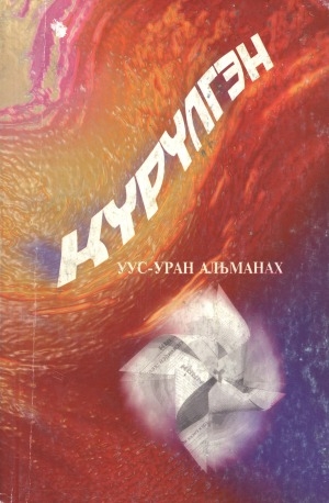Обложка Электронного документа: Күрүлгэн: уус-уран альманах