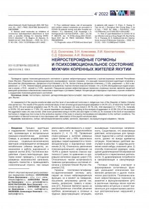 Обложка Электронного документа: Нейростероидные гормоны и психоэмоциональное состояние мужчин коренных жителей Якутии