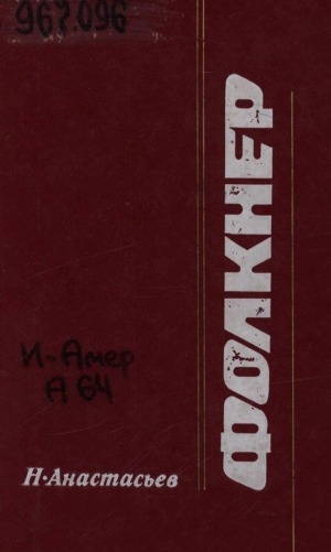 Обложка Электронного документа: Фолкнер: очерк творчества