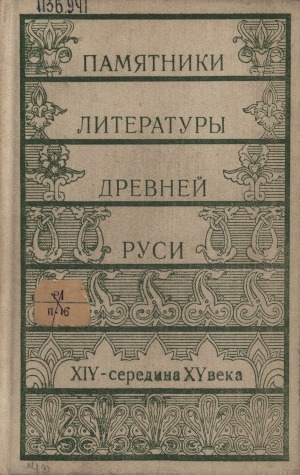 Обложка Электронного документа: Памятники литературы Древней Руси: XIV - середина XV в. [сборник]