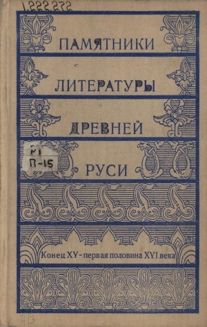Обложка Электронного документа: Памятники литературы Древней Руси: конец XV-первая половина XVI века