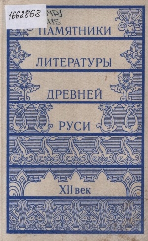 Обложка Электронного документа: Памятники литературы Древней Руси: XII век. [сборник]