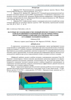 Обложка Электронного документа: Натурные исследования и численный прогноз температурного и фильтрационного режимов штабеля горных пород при кучном выщелачивании драгоценных металлов в условиях холодного климата