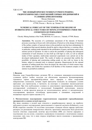 Обложка Электронного документа: Численный прогноз температурного режима гидротехнических сооружений горных предприятий в условиях криолитозоны = Numerical forecast of the temperature regime of hydrotechnical structures of mining enterprises under the conditions of permafrost