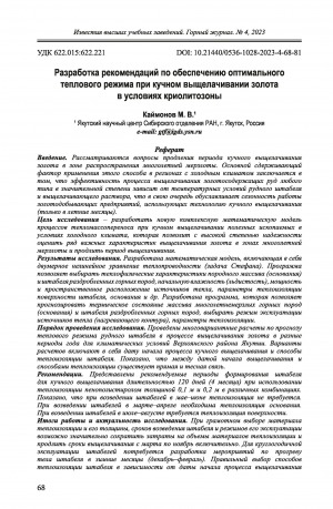 Обложка Электронного документа: Разработка рекомендаций по обеспечению оптимального теплового режима при кучном выщелачивании золота в условиях криолитозоны = Developing recommendations for optimal thermal conditions for gold heap leaching in the permafrost zone