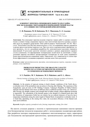 Обложка Электронного документа: К вопросу прогноза производительности драглайна при экскавации смерзающейся взорванной горной массы в условиях месторождений криолитозоны = Problem of predicting the dragline capacity during excavation of freezing blasted muck in conditions of permafrost deposits