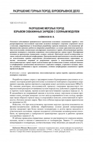 Обложка Электронного документа: Разрушение мерзлых пород взрывом скважинных зарядов с соляным модулем = Frozen rock break up with a blast of deep-hole charge with salt modules