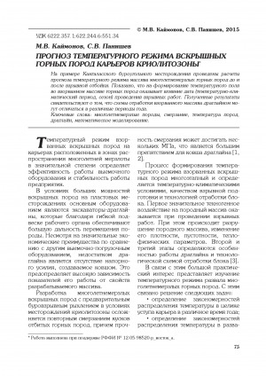 Обложка Электронного документа: Прогноз температурного режима вскрышных горных пород карьеров криолитозоны = Forecast temperature regime stripping rock quarries cryolithozone
