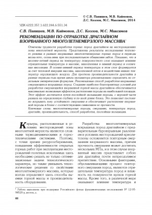 Обложка Электронного документа: Рекомендации по отработке драглайном взорванного многолетнемерзлого массива = Recommendations for dragline working with exploded permafrost
