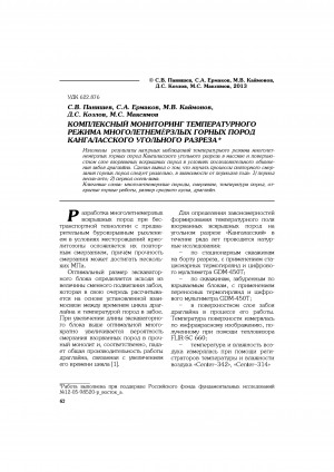 Обложка Электронного документа: Комплексный мониторинг температурного режима многолетнемерзлых горных пород Кангаласского угольного разреза = Integrated temperature monitoring in permafrost host rock mass of Kangalassky coal open pit mine