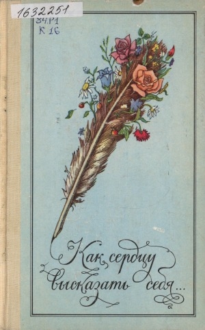 Обложка Электронного документа: Как сердцу высказать себя...: [стихи русских поэтов XIX в.]