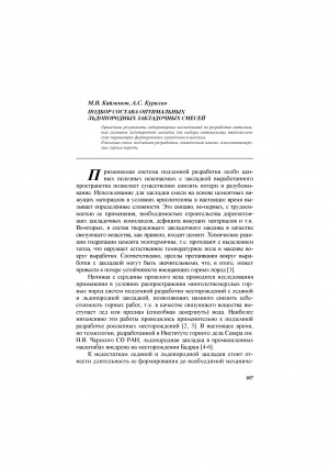 Обложка Электронного документа: Подбор состава оптимальных льдопородных закладочных смесей