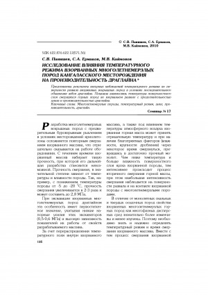 Обложка Электронного документа: Исследование влияния температурного режима взорванных многолетнемерзлых пород Кангаласского месторождения на производительность драглайна