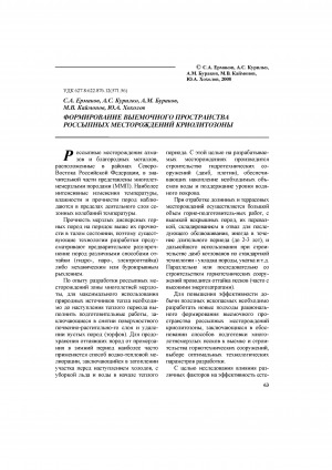 Обложка Электронного документа: Формирование выемочного пространства россыпных месторождений криолитозоны