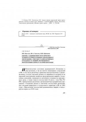 Обложка Электронного документа: Оценка защищенности и прогноз температурного режима подземного могильника твердых радиоактивных отходов в условиях возможного потепления климата в криолитозоне