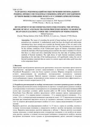 Обложка Электронного документа: Разработка рекомендаций по обеспечению оптимального режима процессов тепломассообмена при круглогодичном кучном выщелачивании золота в условиях криолитозоны = Development of recommendations for ensuring the optimal regime of heat and mass transfer processes during year-round heap gold leaching under the conditions of permatozone