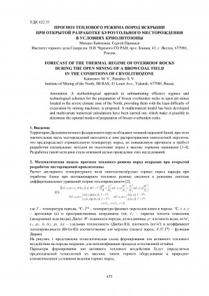 Обложка Электронного документа: Прогноз теплового режима пород вскрыши при открытой разработке буроугольного месторождения в условиях криолитозоны = Forecast of the thermal regime of overroof rocks during the open mining of a browcoal field in the conditions of cryolithozone