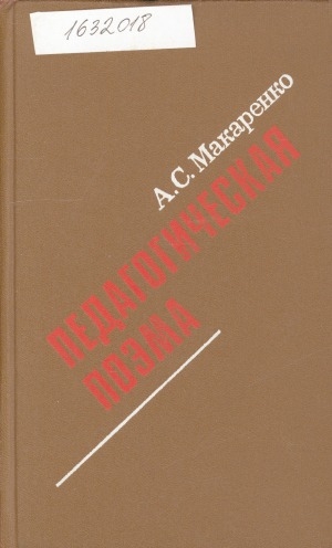 Обложка Электронного документа: Педагогическая поэма