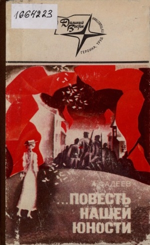Обложка Электронного документа: ... Повесть нашей юности: из писем и воспоминаний. биографический очерк