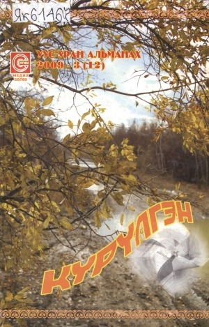 Обложка Электронного документа: Күрүлгэн: уус-уран альманах