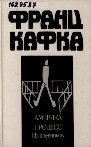 Обложка Электронного документа: Америка; Процесс; Из дневников: романы
