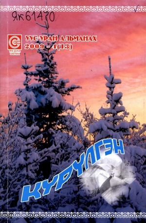 Обложка Электронного документа: Күрүлгэн: уус-уран альманах