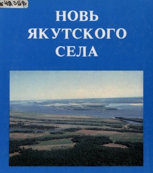 Обложка Электронного документа: Новь якутского села: альбом