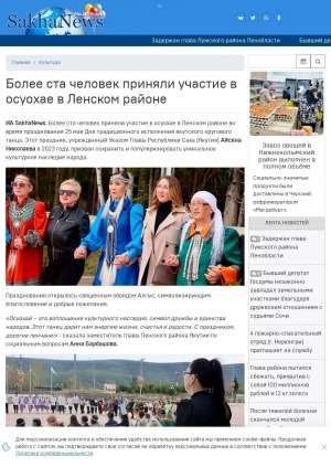 Обложка Электронного документа: Более ста человек приняли участие в осуохае в Ленском районе: [празднование Дня традиционного исполнения якутского кругового танца]