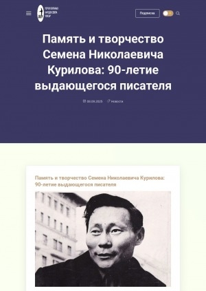 Обложка Электронного документа: Память и творчество Семена Николаевича Курилова: 90-летие выдающегося писателя