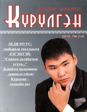 Обложка Электронного документа: Күрүлгэн: уус-уран альманах