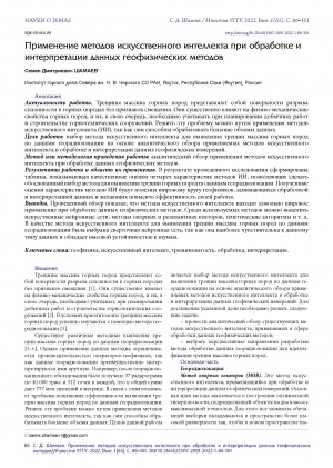 Обложка Электронного документа: Применение методов искусственного интеллекта при обработке и интерпретации данных геофизических методов = Application of artificial intelligence methods in the processing and interpretation of geophysical methods data