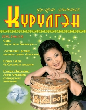 Обложка Электронного документа: Күрүлгэн: уус-уран альманах