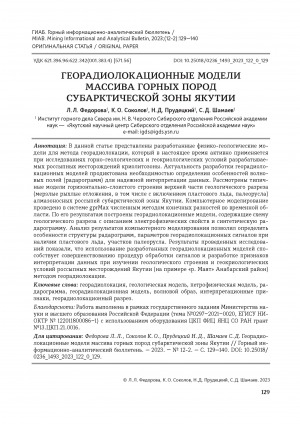 Обложка Электронного документа: Георадиолокационные модели массива горных пород субарктической зоны Якутии = GPR models of rock massif of the subarctic zone of the Yakutia