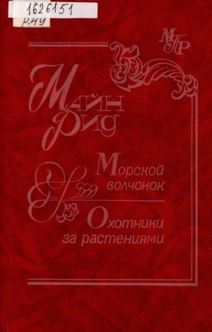 Обложка Электронного документа: Морской волчонок. Охотники за растениями: романы