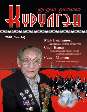 Обложка Электронного документа: Күрүлгэн: уус-уран альманах
