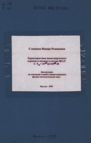 Обложка Электронного документа: Характеристики низкоэнергетичных адронов и мюонов в составе ШАЛ с Е₀=10¹⁵ ÷ 3х10¹⁹ эВ: диссертация на соискание ученой степени кандидата физико-математических наук. специальность 01.04.23 - физика высоких энергий