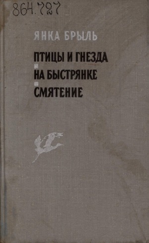 Обложка Электронного документа: Птицы и гнезда: роман