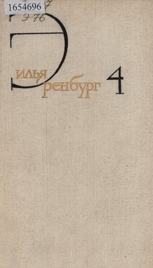 Обложка Электронного документа: Собрание сочинений: в 8 томах <br/> Т. 4. Очерки. Репортажи. Эссе: 1922-1939