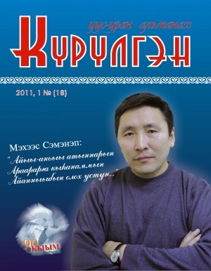 Обложка Электронного документа: Күрүлгэн: уус-уран альманах