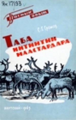 Обложка Электронного документа: Таба иитиитин маастардара