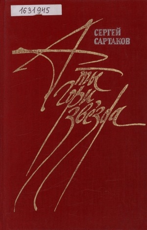 Обложка Электронного документа: А ты гори, звезда: роман