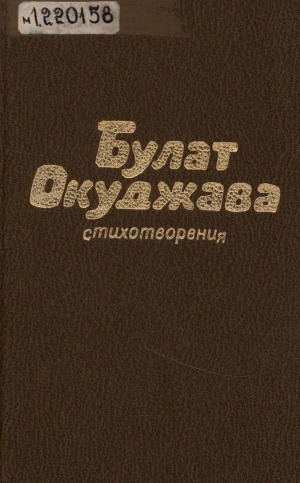 Обложка Электронного документа: Стихотворения