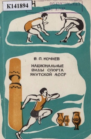 Обложка Электронного документа: Национальные виды спорта Якутской АССР