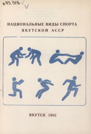 Обложка Электронного документа: Национальные виды спорта Якутской АССР: программа и методические указания для студентов отделения физвоспитания