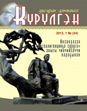 Обложка Электронного документа: Күрүлгэн: уус-уран альманах