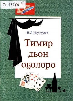 Обложка Электронного документа: Тимир дьон оҕолоро